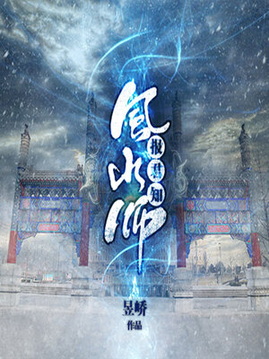 cover image of 风水师报君知（第一季）